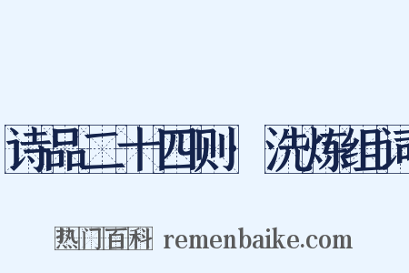 诗品二十四则·洗炼组词是什么意思的图片